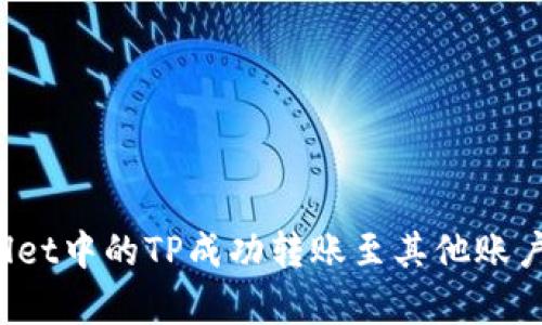 : 如何将TPWallet中的TP成功转账至其他账户?详细步骤解析