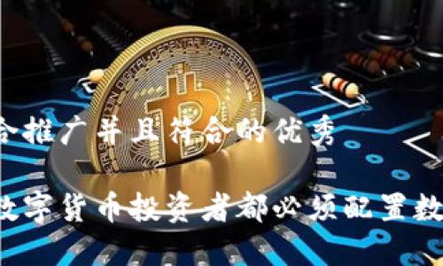 思考一个适合推广并且符合的优秀

为什么每个数字货币投资者都必须配置数字货币钱包？