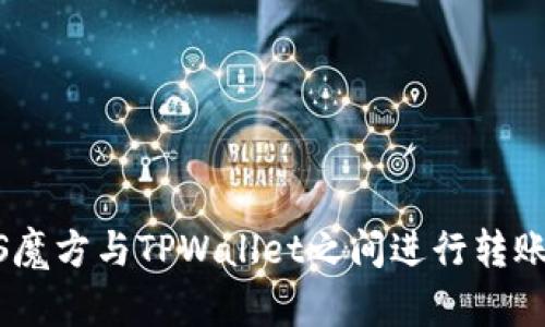 如何在EOS魔方与TPWallet之间进行转账:详细指南