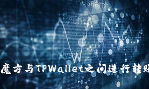 如何在EOS魔方与TPWallet之间进行转账:详细指南