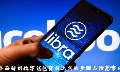 全面解析数字钱包资料上传的步骤与注意事项