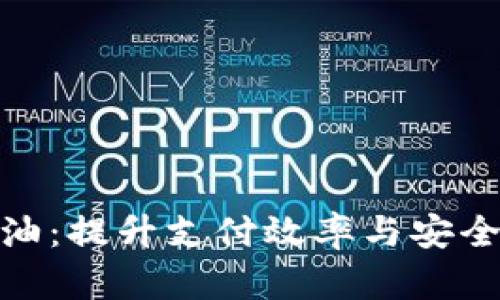 数字钱包加油:提升支付效率与安全性的新趋势