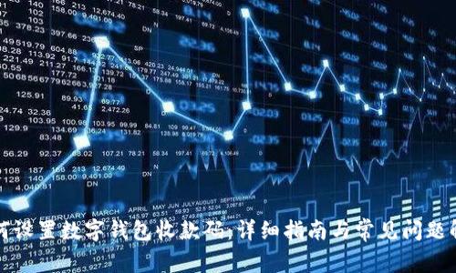 如何设置数字钱包收款码:详细指南与常见问题解答