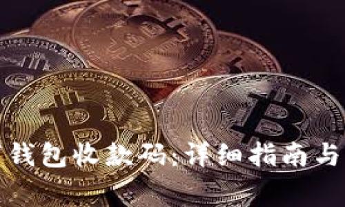 如何设置数字钱包收款码:详细指南与常见问题解答