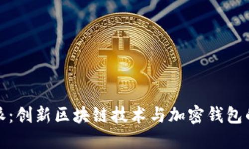 比特派:创新区块链技术与加密钱包的结合