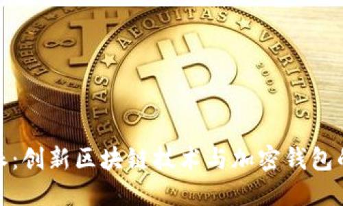 比特派:创新区块链技术与加密钱包的结合