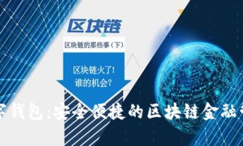 钜富数字钱包:安全便捷的区块链金融管理工具