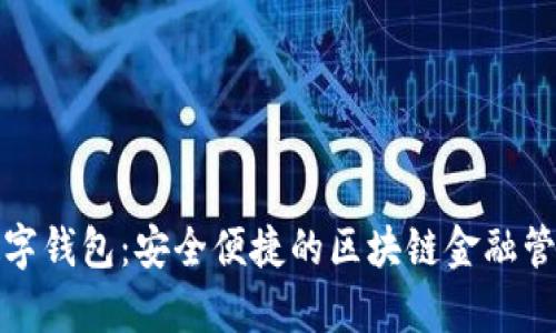 钜富数字钱包:安全便捷的区块链金融管理工具