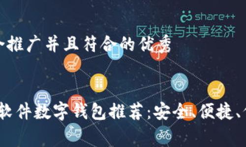 思考一个适合推广并且符合的优秀
2023年最佳软件数字钱包推荐:安全、便捷、低费率的选择