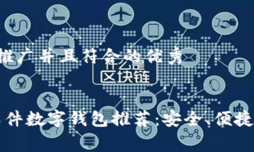 思考一个适合推广并且符合的优秀
2023年最佳软件数字钱包推荐:安全、便捷、低费率的选择