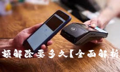 数字钱包限额解除要多久?全面解析与注意事项