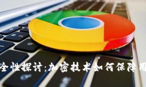 抖音钱包安全性探讨:加密技术如何保障用户资金安全