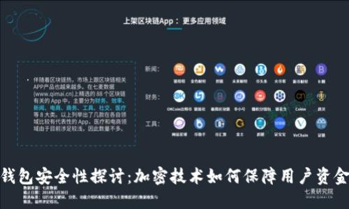 抖音钱包安全性探讨:加密技术如何保障用户资金安全