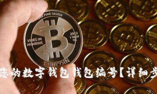 如何找到您的数字钱包钱包编号?详细步骤与指南