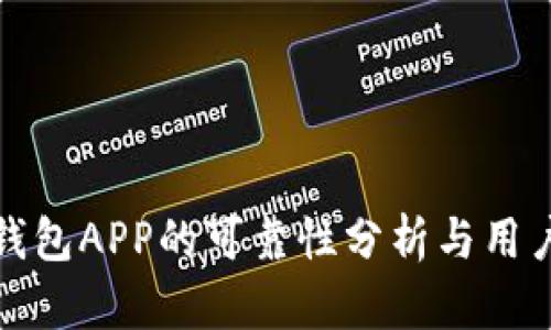 数字钱包APP的可靠性分析与用户指南