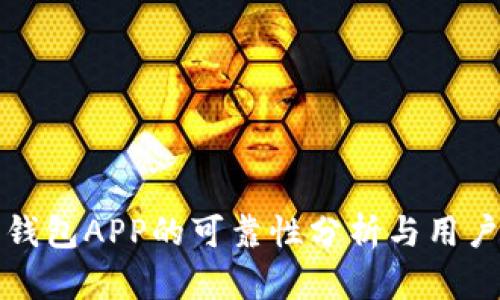 数字钱包APP的可靠性分析与用户指南
