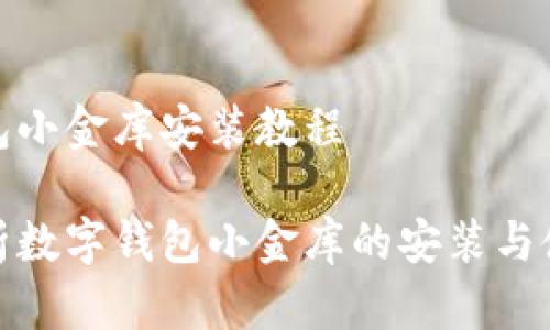 数字钱包小金库安装教程
全面解析数字钱包小金库的安装与使用教程