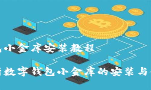 数字钱包小金库安装教程
全面解析数字钱包小金库的安装与使用教程