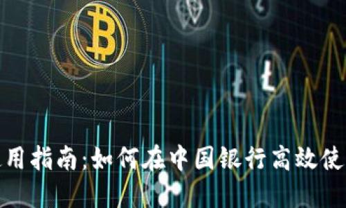 数字钱包使用指南：如何在中国银行高效使用数字钱包