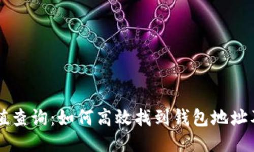 区块链哈希值查询:如何高效找到钱包地址及其交易记录