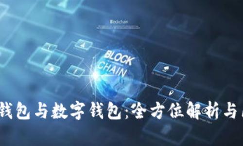 :卡钱包与数字钱包：全方位解析与区别