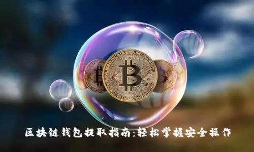 区块链钱包提取指南:轻松掌握安全操作