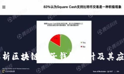 全面解析区块链电子钱包设计及其应用潜力