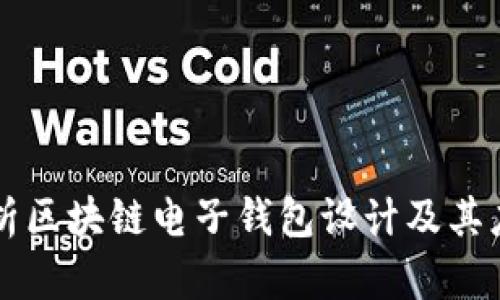 全面解析区块链电子钱包设计及其应用潜力