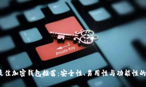 2023年最佳加密钱包推荐:安全性、易用性与功能性的完美平衡