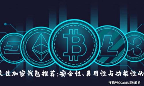 2023年最佳加密钱包推荐:安全性、易用性与功能性的完美平衡