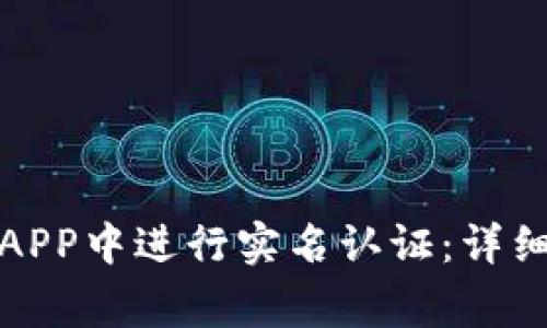 如何在数字钱包APP中进行实名认证:详细指南与注意事项