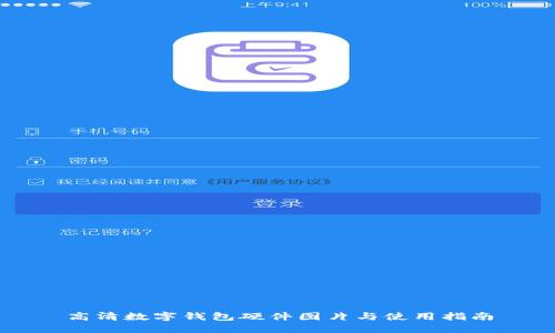 高清数字钱包硬件图片与使用指南