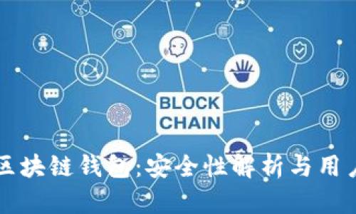 百度区块链钱包:安全性解析与用户指南