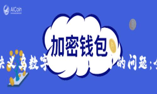 如何解决义乌数字钱包下载不了的问题：全面指南
