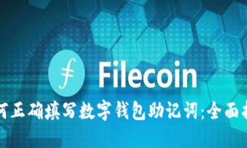 如何正确填写数字钱包助记词:全面指南