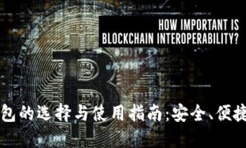 美国加密钱包的选择与使用指南:安全、便捷与未来发展