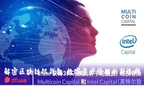 解密区块链银钱包:数字资产管理的新选择