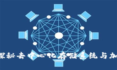 什么是IPFS?探秘去中心化存储系统与加密钱包的区别