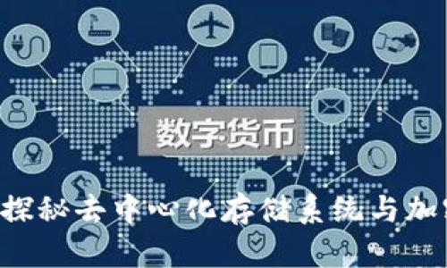 什么是IPFS?探秘去中心化存储系统与加密钱包的区别
