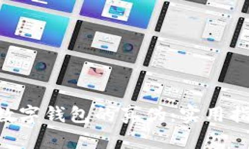 如何识别NFT数字钱包的真伪：实用指南与评估技巧