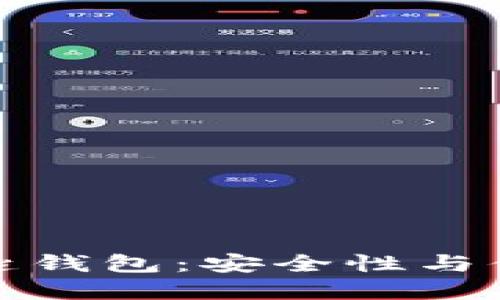 区块链最稳的钥匙钱包：安全性与便捷性的完美结合