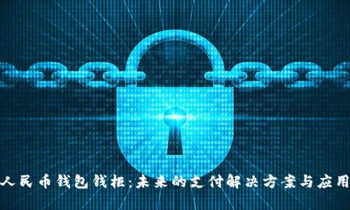 数字人民币钱包钱柜:未来的支付解决方案与应用前景