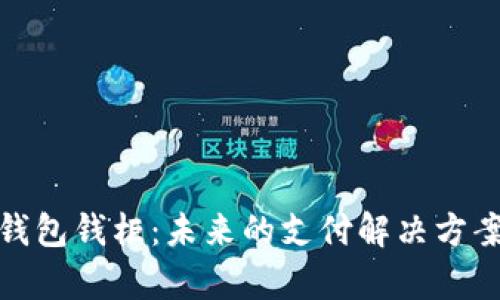 数字人民币钱包钱柜:未来的支付解决方案与应用前景