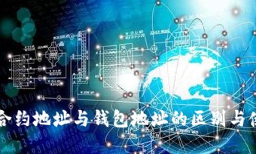 区块链合约地址与钱包地址的区别与使用详解