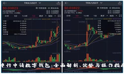 中行申请数字钱包:全面解析、优势与操作指南