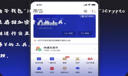 加密货币钱包的别名通常被称为“数字钱包”（Digital Wallet）、“区块链钱包”（Blockchain Wallet）、“电子钱包”（E-Wallet）或“加密钱包”（Crypto Wallet）。这些术语通常用于指代存储和管理加密货币的技术工具或应用程序。下面是它们的简单介绍：

1. **数字钱包**：这个术语广泛用于包含所有形式的电子支付和存储，但在加密货币背景下，通常指的是存储加密资产的工具。

2. **区块链钱包**：强调其依托于区块链技术的特点，不同于传统金融系统，这些钱包可以直接与区块链进行交互。

3. **电子钱包**：这是一个更广泛的概念，指的是在电子设备上用于存储各种形式的货币（包括加密货币）的工具。

4. **加密钱包**：专门指代用于存放加密货币的数字钱包，较为专一，常用于加密货币的购买、交易和管理。

如果您有其他问题或者需要更详细的信息，欢迎继续提问！