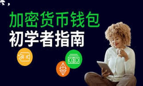 加密货币钱包的别名通常被称为“数字钱包”（Digital Wallet）、“区块链钱包”（Blockchain Wallet）、“电子钱包”（E-Wallet）或“加密钱包”（Crypto Wallet）。这些术语通常用于指代存储和管理加密货币的技术工具或应用程序。下面是它们的简单介绍：

1. **数字钱包**：这个术语广泛用于包含所有形式的电子支付和存储，但在加密货币背景下，通常指的是存储加密资产的工具。

2. **区块链钱包**：强调其依托于区块链技术的特点，不同于传统金融系统，这些钱包可以直接与区块链进行交互。

3. **电子钱包**：这是一个更广泛的概念，指的是在电子设备上用于存储各种形式的货币（包括加密货币）的工具。

4. **加密钱包**：专门指代用于存放加密货币的数字钱包，较为专一，常用于加密货币的购买、交易和管理。

如果您有其他问题或者需要更详细的信息，欢迎继续提问！