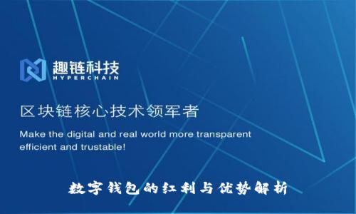 数字钱包的红利与优势解析