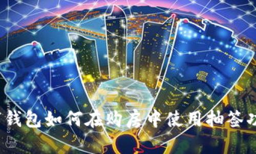 数字钱包如何在购房中使用抽签功能?