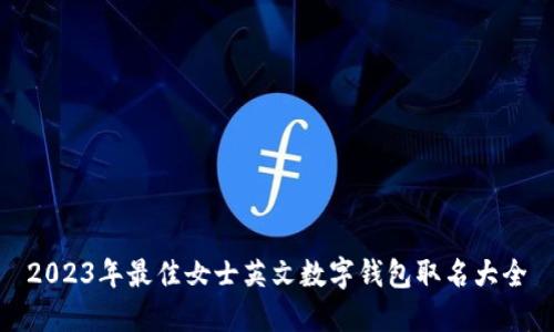 2023年最佳女士英文数字钱包取名大全